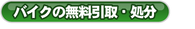 バイクの無料引取・処分