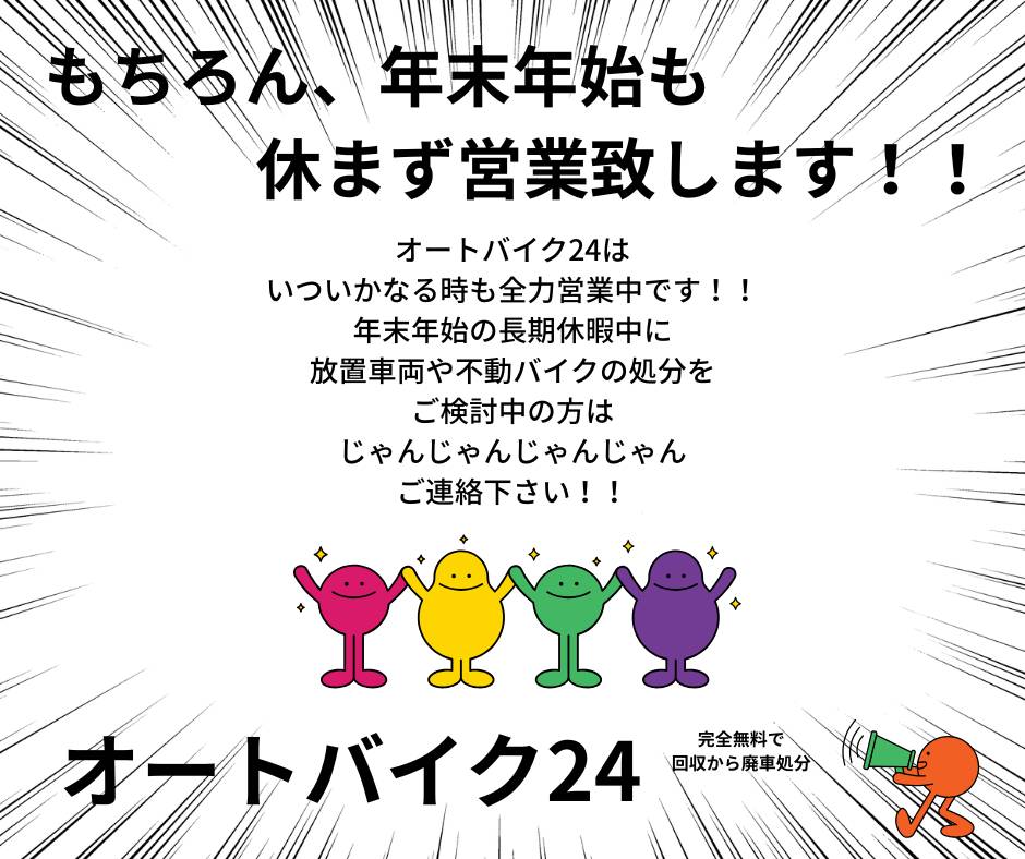 残りもあと僅か！年末年始も休まず営業！