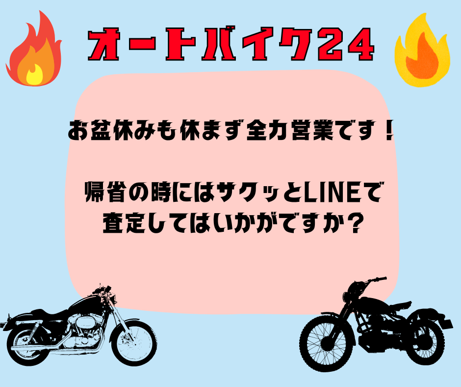 お盆休みも全力営業中！！