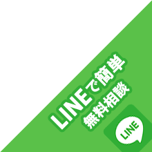 LINEで簡単無料お問い合わせ