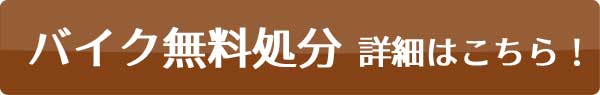 バイク無料処分詳細はこちら