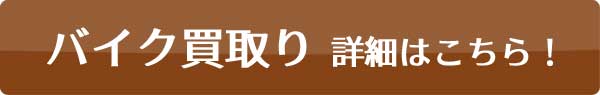 バイク無料処分詳細はこちら